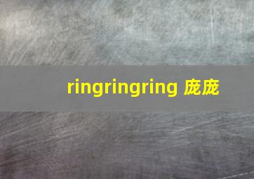 ringringring 庞庞